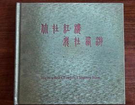 你在红楼·我在西游【含光盘：二手玫瑰 万晓利 痛仰 苏阳 绿色珍藏版】