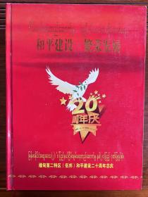 《和平建设 繁荣发展》——缅甸第二特区（佤邦）和平建设二十周年志庆