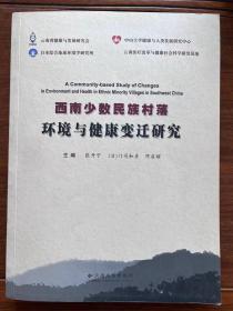 西南少数民族村落环境与健康变迁研究