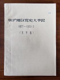 弥泸地区党史大事记（1927—1950.3）【送审稿】