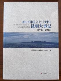 新中国成立七十周年昆明大事记