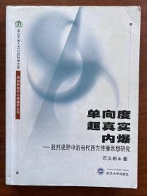 单向度超真实内爆：批判视野中的当代西方传播思想研究