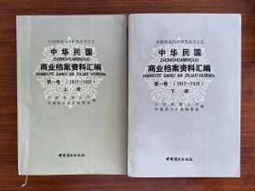 中华民国商业档案资料汇编（上，下册）