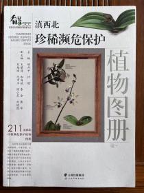 滇西北郑希濒危保护植物图册