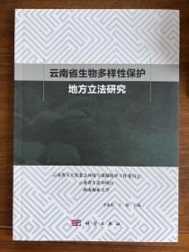 云南省生物多样性保护地方立法研究