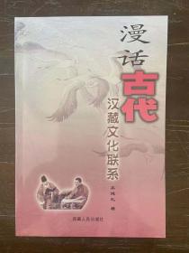 漫话古代汉藏文化联系