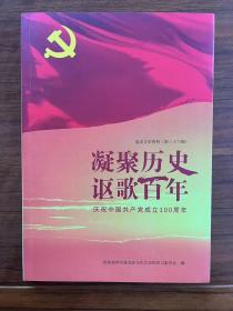 凝聚历史，讴歌百年 【盘龙文史资料36】