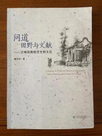 问道田野与文献——云南民族的历史和文化