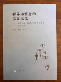 探寻活形态的基层文化 中国云南·韩国济州岛民俗文化研究论集