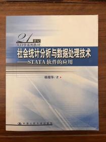 社会统计分析与数据处理技术：STATA软件的应用