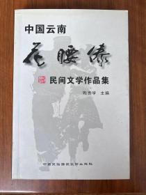 中国云南花腰傣民间文学作品集