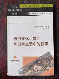 通俗文化、媒介和日常生活中的叙事