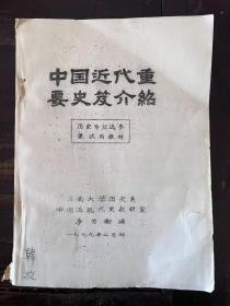 中国近代重要史籍介绍