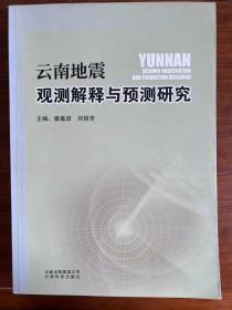 云南地震观测解释与预测研究