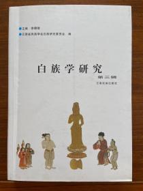 白族学研究【第三辑】