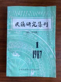 民族研究集刊【1987·1】（瑶，苗专辑）