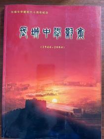 长城中学影集（1944—2004）