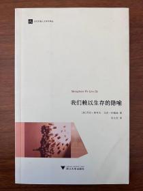 我们赖以生存的隐喻