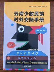 云南少数民族对外交际手册【彝文，汉文，英文】