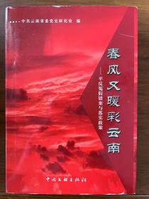 春风又暖彩云南： 平反冤假错案与落实政策