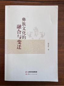 彝族文化的融合与变迁