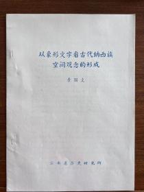 从象形文字看古代纳西族空间观念的形成