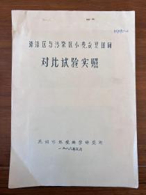 清洁区与污染区小麦蚕豆田间对比试验实照