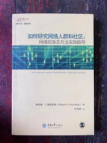 如何研究网络人群和社区:网络民族志方法实践指导