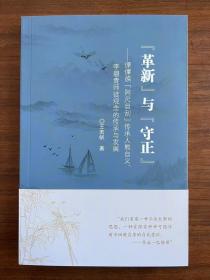 “革新”与“守正”：傈僳族“阿尺目刮”传承人熊自义、李碧青师徒观念的传承与发展