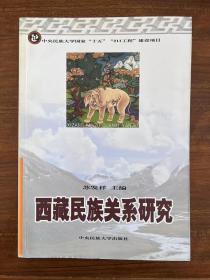 西藏民族关系研究