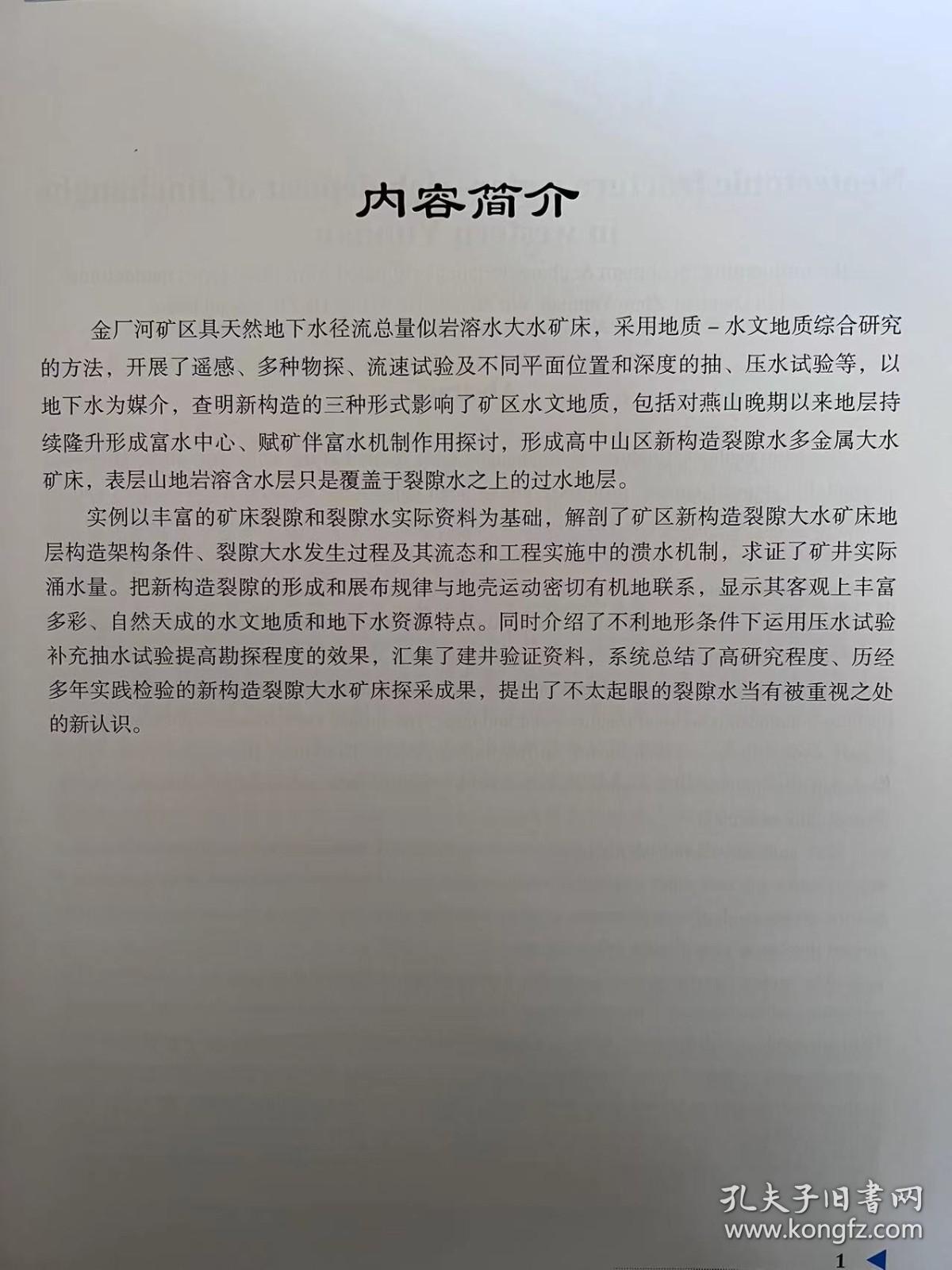 滇西金厂河新构造裂隙大水矿床 —三种形式新构造影响机制及特征