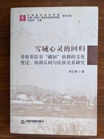 雪域心灵的回归：香格里拉市“藏回”族群的文化变迁，族群认同与民族关系研究