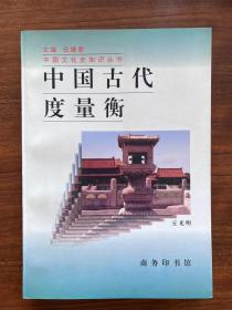 中国古代度量衡