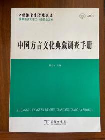 中国方言文化典藏调查手册