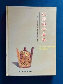 发掘报告《辽陈国公主墓》精装本