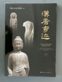 《汉唐奇迹：中国艺术状物传统的起源与发展》