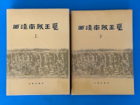 中国田野考古报告集丁种第四十三号《西汉南越王墓》上下卷