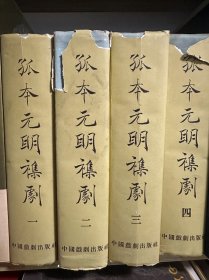 1958年一版一印《孤本元明杂剧》四册全（原书衣好品）