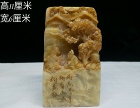 珍品艾叶黄绿寿山石印章 高浮雕松下老人印章摆件 重量873g