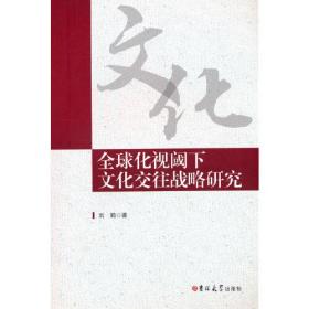 全球化视阈下 文化交往战略研究