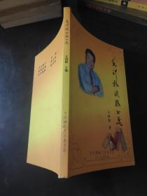 王印权快板书选