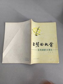 二胡曲九首及其演奏艺术要求