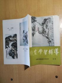 国画学习辅导 第一期