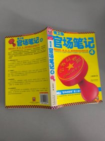 侯卫东官场笔记4：逐层讲透村、镇、县、市、省官场现状的自传体小说