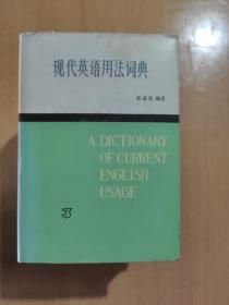 现代英语用法词典（1-5）
