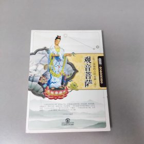 南海的吉祥女神：观音菩萨