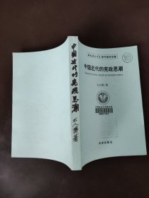 中国近代的宪政思潮：——西南政法大学学了学术文库