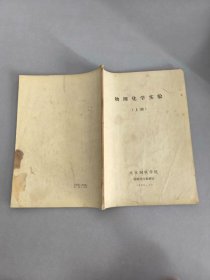 物理化学实验（上册）