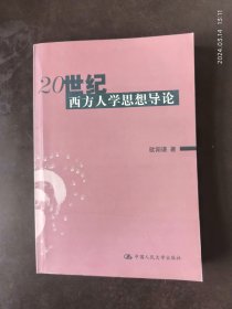 20 世纪西方人学思想导论