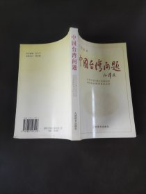 中国台湾问题(干部读本)